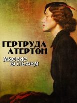 Книга - Гертруда  Атертон - Миссис Больфем - читать