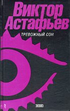 Книга - Виктор Петрович Астафьев - Шинель без хлястика - читать