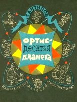 Книга - Георгий Иванович Антипов - Ортис - десятая планета - читать
