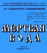 Книга - Внутренний Предиктор СССР - Мёртвая вода. Часть 2 - читать