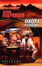 Книга - Леонид Викторович Кудрявцев - Охота на Квака - читать