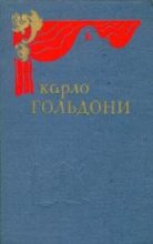 Книга - Карло  Гольдони - Самодуры - читать