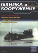 Книга -   Журнал «Техника и вооружение» - Техника и вооружение 2002 07 - читать