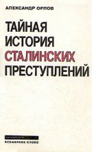 Книга - Александр Михайлович Орлов - Тайная история сталинских преступлений - читать