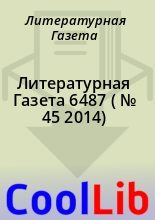 Книга - Литературная  Газета - Литературная Газета  6487 ( № 45 2014) - читать
