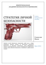 Книга - Станислав Юрьевич Махов - Стратегия личной безопасности: учебно-методическое пособие - читать