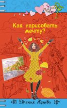 Книга - Евгения  Ярцева - Как нарисовать мечту? - читать