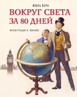 Книга - Жюль  Верн - Вокруг света за 80 дней - читать