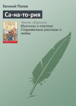 Книга - Евгений Анатольевич Попов - Са-на-то-рия - читать