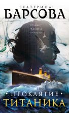 Книга - Екатерина  Барсова - Проклятие Титаника - читать