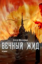Книга - Сергей  Могилевцев - Вечный Жид - читать