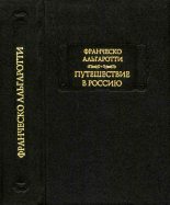 Книга - Франческо  Альгаротти - Путешествие в Россию - читать
