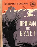 Книга - Василий Дмитриевич Соколов - Привала не будет - читать