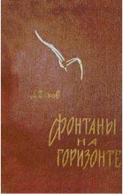 Книга - Анатолий Алексеевич Вахов - Фонтаны на горизонте - читать