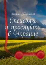 Книга - Вадим Викторович Гребенников - Спецсвязь и прослушка в Украине - читать