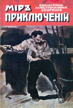 Книга - Н. О. Лернер - Мир приключений, 1918 № 01 - читать