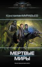 Книга - Константин Николаевич Муравьёв - Мертвые миры - читать