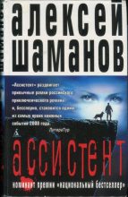 Книга - Алексей  Шаманов - Ассистент - читать