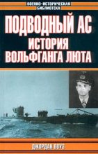 Книга - Джордан  Воуз - Подводный Ас. История Вольфганга - читать