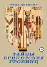 Книга - Нина  Дитинич - Тайны египетских гробниц - читать