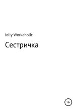 Книга - Jolly  Workaholic - Сестричка - читать