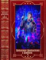 Книга - Александр  Гуров - Антология фантастики и фэнтези-71. Компиляция. Книги 1-9 - читать