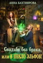 Книга - Анна  Бахтиярова - Свадьба без брака, или в Пекло эльфов! (СИ) - читать