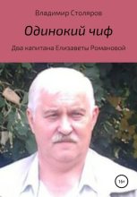 Книга - Владимир Афанасьевич Столяров - Одинокий чиф - читать
