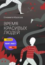 Книга - Елизавета  Мусатова - Время красивых людей - читать