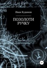Книга - Иван Сергеевич Кудинов - Позолоти ручку - читать