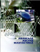 Книга - Александр Иванович Локотко - Архитектура: авангард, абсурд, фантастика - читать