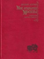 Книга - Евгений Иванович Осетров - Мое открытие Москвы: Новеллы - читать