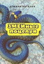 Книга - Наталья  Дёмина - Змеиные поцелуи (СИ) - читать