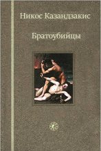 Книга - Никос  Казандзакис - Братоубийцы - читать