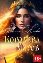 Книга - Таня  Лаева - Королева миров (СИ) - читать