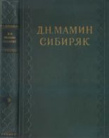 Книга - Дмитрий Наркисович Мамин-Сибиряк - Читатель - читать