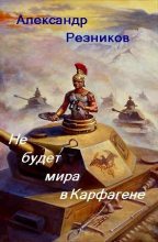 Книга - Александр  Резников - Не будет мира в Карфагене - читать