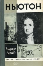 Книга - Владимир Петрович Карцев - Ньютон - читать