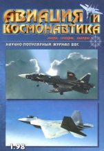Книга -   Журнал «Авиация и космонавтика» - Авиация и космонавтика 1998 01 - читать