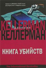 Книга - Джонатан  Келлерман - Книга убийств - читать
