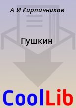Книга - А. И. Кирпичников - Пушкин - читать