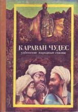 Книга - Михаил Иванович Шевердин - Караван чудес (Узбекские народные сказки) - читать