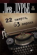 Книга - Лев Яковлевич Лурье - 22 смерти, 63 версии - читать