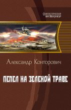 Книга - Александр Сергеевич Конторович - Пепел на зеленой траве - читать
