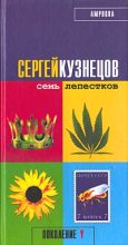 Книга - Сергей  Кузнецов - Семь лепестков - читать