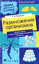 Книга - Рената Арменаковна Петросова - Размножение организмов - читать
