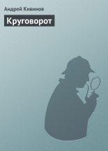 Книга - Андрей Владимирович Кивинов - Круговорот - читать