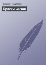 Книга - Григорий Андреевич Неделько - Краски жизни - читать