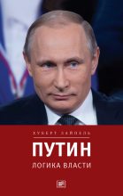 Книга - Хуберт  Зайпель - Путин: Логика власти - читать