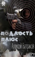 Книга - Алексей  Батраков - Подлость плюс - читать